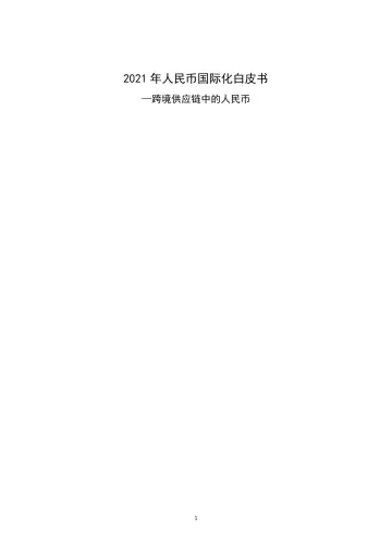 2021年人民币国际化白皮书—跨境供应链中的人民币-22页