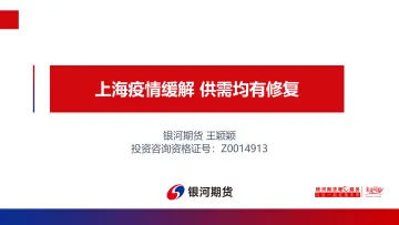 上海疫情缓解，供需均有修复-20220521-银河期货-24页