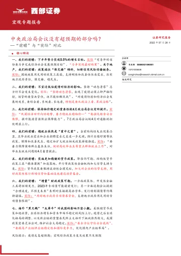 “前瞻”与“实际”对比:中央政治局会议没有超预期的部分吗?-20220728-西部证券-16页