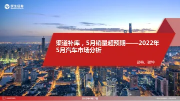 汽车行业2022年5月汽车市场分析:渠道补库,5月销量超预期-20220627-民生证券-24页