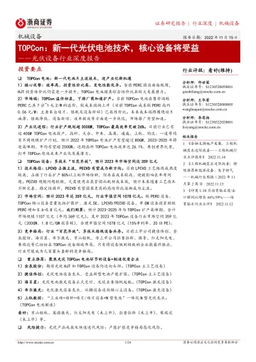 光伏设备行业深度报告:TOPCon,新一代光伏电池技术,核心设备将受益-20221115-浙商证券-24页