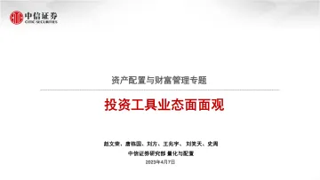 中信证券-资产配置与财富管理专题:投资工具业态面面观-230407