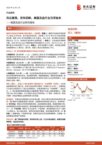 美国冻品行业研究报告:风云激荡,百年回眸,美国冻品行业沉浮始末-20221201-光大证券-26页