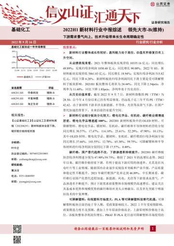 2022H1新材料行业中报综述：下游需求景气向上，技术升级带来长生命周期确定性-20220916-山西证券-39页