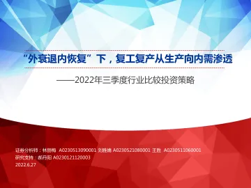2022年三季度行业比较投资策略:“外衰退内恢复”下,复工复产从生产向内需渗透-20220627-申万宏源-77页