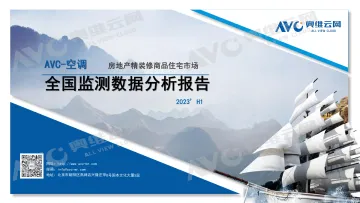 【家电报告】2023H1中国房地产精装修市场总结(空调篇)-4页