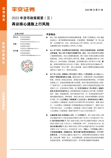 平安证券-2023年货币政策展望(三):再议核心通胀上行风险-230327