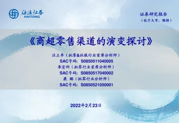 批零行业:商超零售渠道的演变探讨-海通证券-20220223
