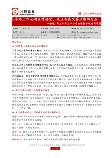 2023年上半年上市公司业绩报告梳理与展望:上半年上市公司业绩稳定,关注存在改善预期的行业-20230908-川财证券-15页