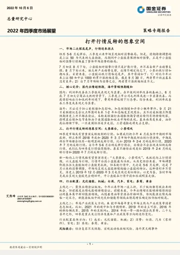 2022年四季度市场展望:打开行情反转的想象空间-20221006-国金证券-16页