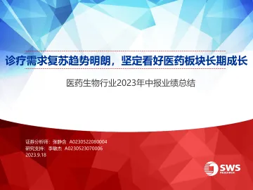 医药生物行业2023年中报业绩总结:诊疗需求复苏趋势明朗,坚定看好医药板块长期成长-20230918-申万宏源-39页