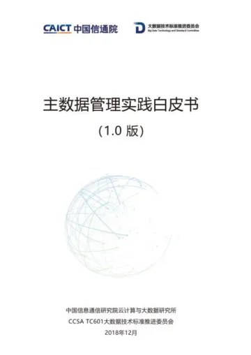 主数据管理实践白皮书(1.0)