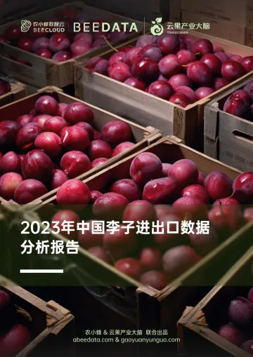 农小蜂-2023年中国李子进出口数据分析报告-29页-WN10