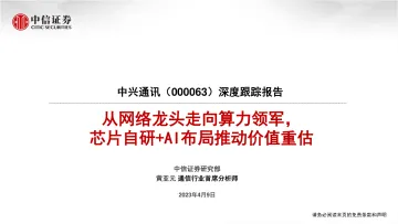 中信证券-中兴通讯(000063)深度跟踪报告：从网络龙头走向算力领军，芯片自研 AI布局推动价值重估-230409