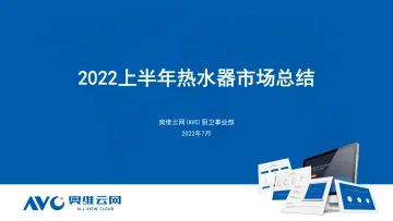 【家电报告】2022年H1热水器市场总结-30页