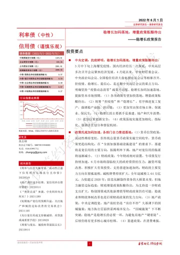 债券研究报告:稳增长政策报告,稳增长加码落地,增量政策酝酿待出-20220601-国融证券-21页