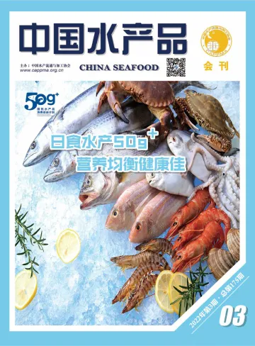 中国水产品2022年第三期-64页