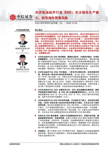 ESG评价系列行业专题(五):光伏电池组件行业ESG,关注绿色生产能力,防范海外贸易风险-20221230-中信证券-32页