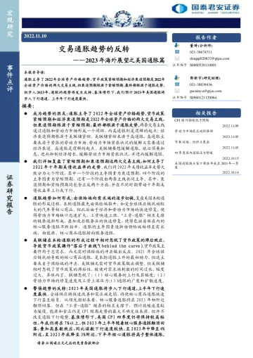 2023年海外展望之美国通胀篇:交易通胀趋势的反转-20221110-国泰君安-23页
