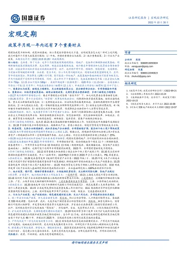 政策半月观:年内还有7个重要时点-20221030-国盛证券-16页