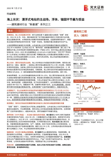 建筑建材行业“新基建”系列之三:海上光伏,漂浮式电站的主战场,浮体、锚固环节最为受益20220727-光大证券-22页