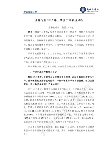 新世纪评级-证券行业2022年三季度市场表现分析-15页