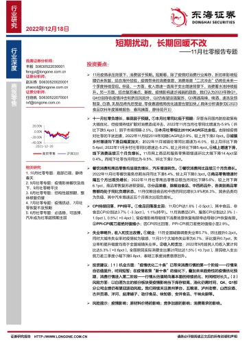 11月社零行业报告专题:短期扰动,长期回暖不改-20221218-东海证券-24页