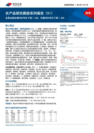 农林牧渔行业农产品研究跟踪系列报告(51):本周全国生猪均价环比下跌7.48%,仔猪均价环比下跌1.86%-20221113-国信证券-21页