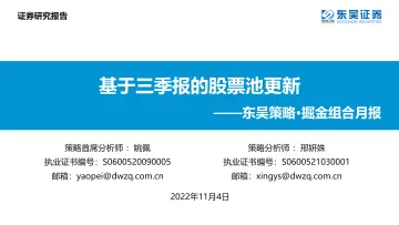 东吴策略·掘金组合月报:基于三季报的股票池更新-20221104-东吴证券-42页