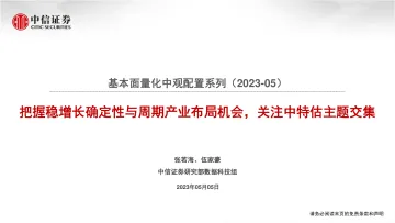 中信证券-基本面量化中观配置系列(202305):把握稳增长确定性与周期产业布局机会,关注中特估主题交集-230505