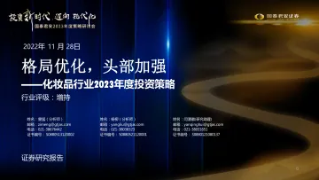 化妆品行业2023年度投资策略:格局优化,头部加强-20221128-国泰君安-41页