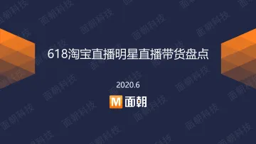 1.618淘宝直播明星直播带货盘点-面朝研究院-202006