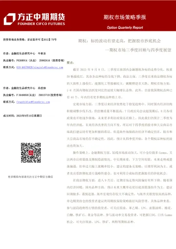 期权市场策略季报-20230910-方正中期期货-27页