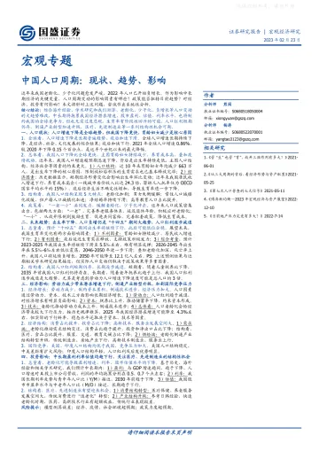国盛证券-宏观专题,中国人口周期:现状、趋势、影响-230223