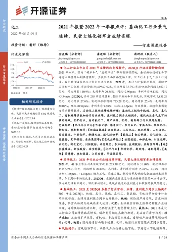 化工行业深度报告：2021年报暨2022年一季报点评，基础化工行业景气延续，民营大炼化领军者业绩亮眼-20220509-开源证券-38页