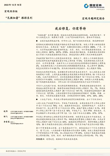 “见微知著”跟踪系列:疫后修复,仍需等待-20221218-国金证券-16页