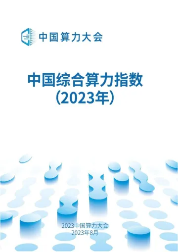 中国综合算力指数(2023年)-48页