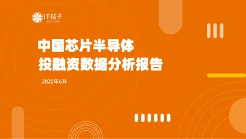 【IT桔子】中国芯片半导体投资数据分析报告-41页