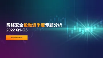2022Q1-Q3网络安全投融资季度专题分析 -23页