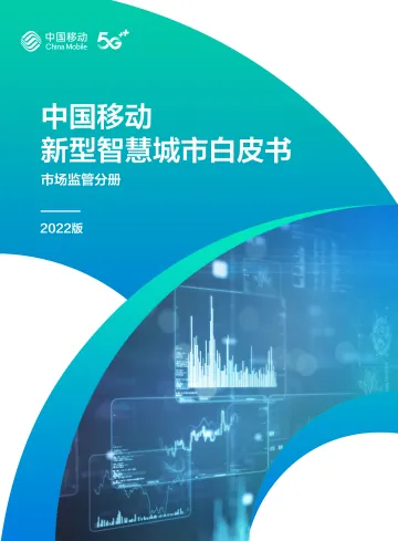 4.中国移动新型智慧城市白皮书(2022版)-市场监管分册-63页