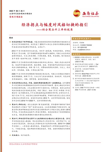 策略专题报告:结合商品开工率的视角,经济拐点与幅度对风格切换的指引-20220826-西南证券-28页