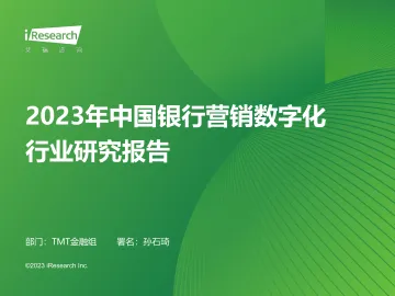 2023年中国银行营销数字化行业研究报告-2023.10-84页-WN10