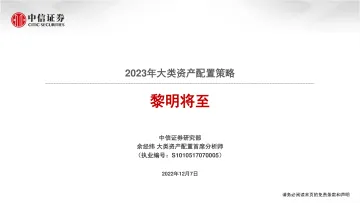 2023年大类资产配置策略：黎明将至-20221207-中信证券-34页
