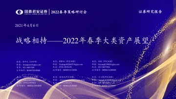 2022年春季大类资产展望:战略相持-20220406-国泰君安-43页