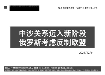 中沙关系迈入新阶段，俄罗斯考虑反制欧盟-20221211-中信期货-56页