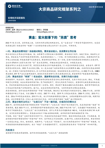 国金证券-大宗商品研究框架系列之一：黄金，宏大叙事下的“另类”思考-230426