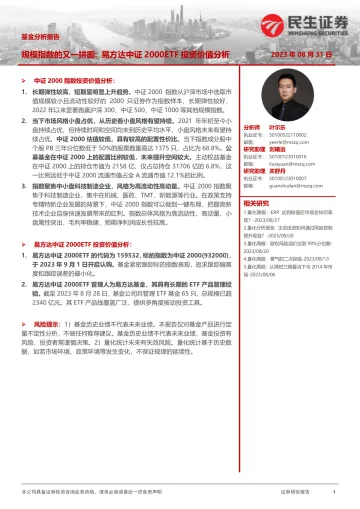基金分析报告:规模指数的又一拼图,易方达中证2000ETF投资价值分析-20230831-民生证券-16页