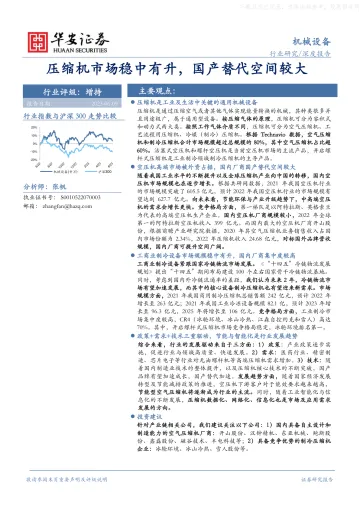 华安证券-机械设备行业深度报告:压缩机市场稳中有升,国产替代空间较大-230609