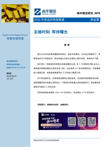 2022年商品贵金属四季度展望:至暗时刻,等待曙光-20220930-南华期货-28页