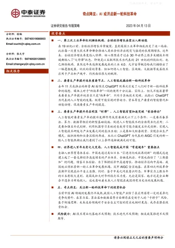 中泰证券-专题策略-奇点将至:AI或开启新一轮科技革命-230413